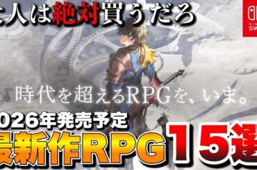【Switch最新作】大人に絶対刺さる！期待の最新作RPG15選【Switch2/Switch】