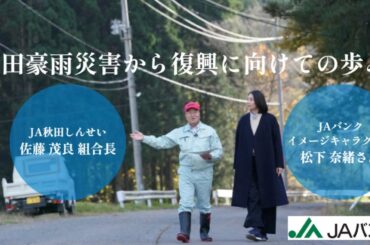 【公式】松下奈緒さんが見た秋田豪雨の実態 ― JA秋田しんせい復興の歩み