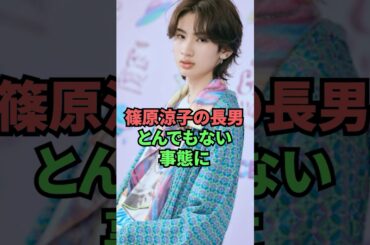 篠原涼子の長男とんでもない事態に