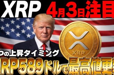 🔥XRP⤴︎589ドル🔥XRPの上昇タイミング解説します‼️【暗号資産　最新情報】