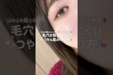 【保存版】毛穴の目立たないつやん肌の作り方💖ふわふわ感との両立‼️ #メイク#美容#スキンケア#ツヤ肌#プチプラ #大学生