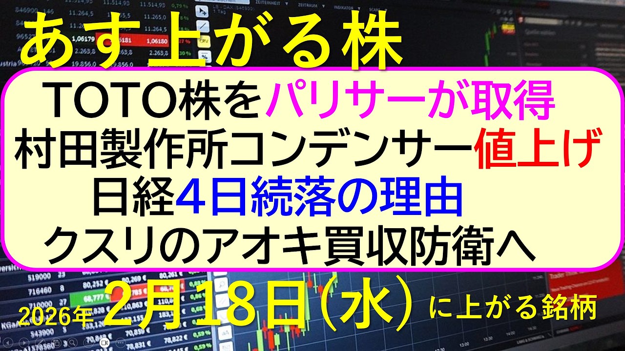 TOTO株をパリサーが取得。日経4日続落の理由。クスリのアオキ買収防衛へ。村田製作所コンデンサー値上げ。~あす上がる株 2026年2月18日(水)に上がる銘柄。~最新の日本株情報 TOTO株をパリサーが取得。日経4日続落の理由。クスリのアオキ買収防衛へ。村田製作所コンデンサー値上げ。~あす上がる株 2026年2月18日(水)に上がる銘柄。~最新の日本株情報