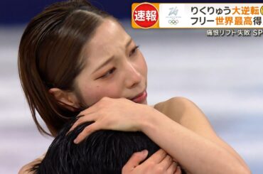 【りくりゅう 涙の金メダル】フリーで圧巻の演技を披露！ フィギュアスケート ペア｜ミラノ・コルティナオリンピック