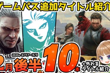 【Xbox最新情報】ゲームパス2026年2月後半の追加タイトル10本を完全紹介＆2月28日で外れるタイトル紹介【Xbox Game Pass】