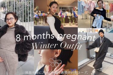 【妊娠後期1週間コーデ】美味しいもの沢山食べてファッションも楽しむ✨8ヶ月妊婦の1週間分の冬コーデをご紹介🧥