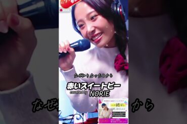 松田聖子「赤いスイートピー」covered by NORIE #歌うま #NORIE #coversong @norie_youyube