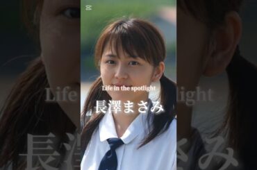 長澤まさみの履歴書 #芸能人 #スター #履歴書 #長澤まさみ