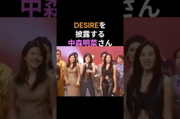 DESIREを披露する中森明菜さん🎉工藤静香さんと篠原涼子さんとの共演ですが、笑いが止まらなくなってしまったようです💕　#中森明菜 #かわいい菜