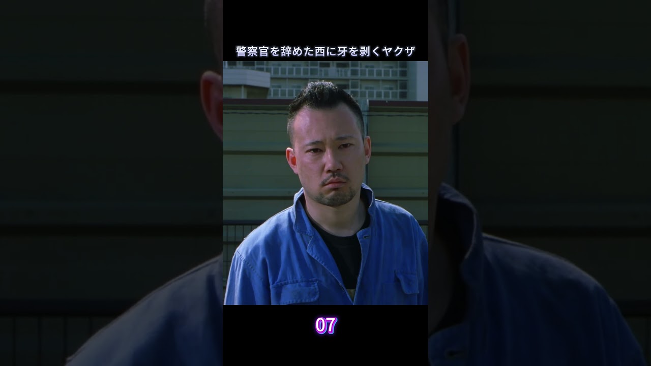 警察を辞めても最強すぎる西#shorts #ドラマ #映画紹介  #automobile #映画