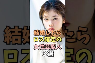 結婚したらロス確定の女性芸能人3選 #小芝風花 #雑学 #shorts