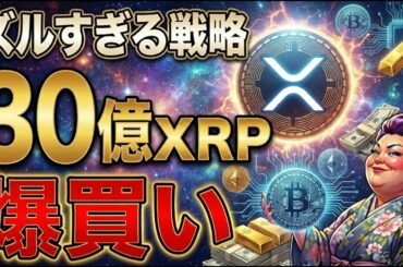 【真相】XRP(リップル)30億XRP爆買い。BTCが264億円流出した週に・・。裏で動くズルい人達