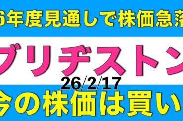 26年度の見通し発表で株価が急落したブリヂストンの下落後の株価は買いなのかを決算と併せて解説します