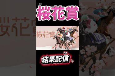 『競馬の部屋』桜って散るの早いよね。。桜花賞結果配信！ #競馬 #桜花賞 #shorts