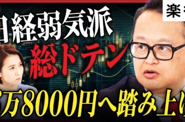 【弱気派総ドテン】日経平均6万8000円へ「踏み上げ相場」／自民圧勝で「高市版TACO」はある？／為替介入「159円」が日本株の買い場／AI・レアアース関連の注目銘柄《木野内栄治のマーケット解説》