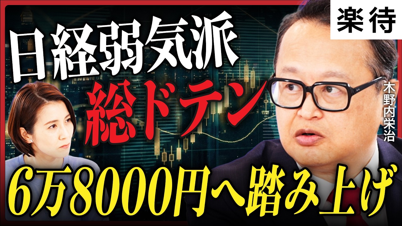 【弱気派総ドテン】日経平均6万8000円へ「踏み上げ相場」/自民圧勝で「高市版TACO」はある?/為替介入「159円」が日本株の買い場/AI・レアアース関連の注目銘柄《木野内栄治のマーケット解説》 【弱気派総ドテン】日経平均6万8000円へ「踏み上げ相場」/自民圧勝で「高市版TACO」はある?/為替介入「159円」が日本株の買い場/AI・レアアース関連の注目銘柄《木野内栄治のマーケット解説》