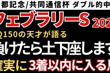 【フェブラリーステークス2026 予想】3着以内に入る確率が高いので絶対にこの馬は買いです！京都記念と共同通信杯W的中🎯