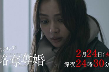 【予告】ドラマチューズ！『略奪奪婚』第8話｜テレビ東京