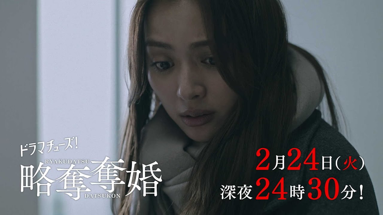 【予告】ドラマチューズ!『略奪奪婚』第8話|テレビ東京 【予告】ドラマチューズ!『略奪奪婚』第8話|テレビ東京