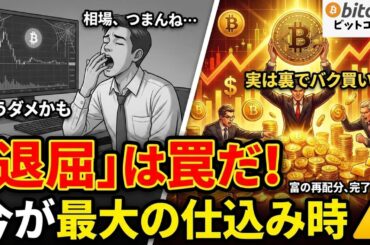【仮想通貨 ビットコイン】「相場がつまらない」と感じたら要注意！退屈な時間こそが「富の再配分」のフェーズ（朝活2072）