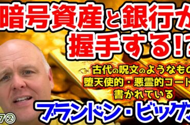 【預言】【予言】ブランドン・ビッグスの最新預言！⚠️暗号通貨⚠️なぜなら、これはデジタル時代の銀行間【ワイヤー・トゥ・ワイヤー】送金の基盤となるもので、Bシステムを生み出す基礎だからです。【都市伝説】