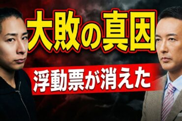 れいわ大敗の構造｜不正だけでは説明できない