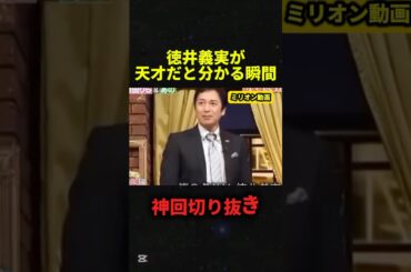 徳井義実が天才だと分かる瞬間#おもしろ #しゃべくり007 #shorts