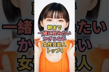 朝まで一緒に飲みたいかざらない女性芸能人トップ4#芸能人 #芸能 #吉高由里子 #伊藤沙莉 #小芝風花 #有村架純