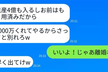 「4億の遺産が入った瞬間に離婚宣言！旦那が2000万で迫った驚愕の真相とは？」