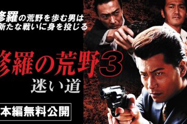 【🎬無料配信中】『修羅の荒野3 迷い道』北陸やくざ戦争勃発！！これが《ヤクザ版忠臣蔵》だ!!