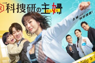 【国内ドラマ】ムコ入り刑事～高山家･明の事件ファイル～【ドラマフル】(HD)