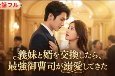💥全話フル💥蘇晩棠は婚約者フー・ジンイエに裏切られ、義妹と婿を交換。嫁いだ先は、実は溺愛執着系最強御曹司だった！