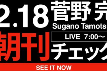 2/18（水）朝刊チェック:「リベラルな価値観を持つ若者の大半が自民党に投票した」ことは至極当然だ。