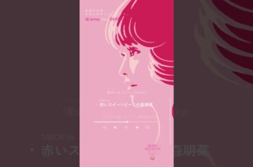 中森明菜「赤いスイートピー」 松田聖子デビュー45周年記念トリビュートアルバム「永遠の青春、あなたがそこにいたから。」