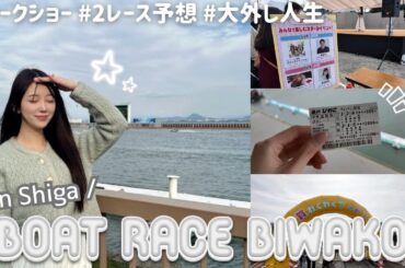 初上陸の滋賀県でボートレース🚤2レース本気予想してみた！#競艇 #メイク動画
