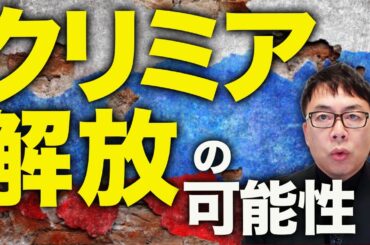 大きな動きあり！！クリミア解放の可能性！？ロシアカウントダウン！ザポリージャ戦線西部、ウクライナ軍が20km幅で攻勢、ロシア軍の突出部切断！防衛ライン突破！？｜上念司チャンネル ニュースの虎側