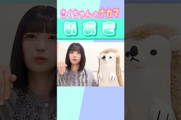 【五百城茉央】さくちゃんのナ・カ・マ