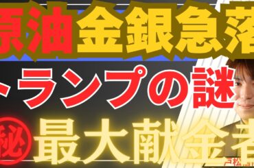 【2/18マル秘】原油・金銀急落！イラン核交渉『原則合意』の舞台裏：トランプ外交と巨大献金者の思惑