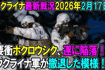 【ウクライナ戦況】26年2月17日。