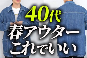 【40代】大人の春アウター、これ1枚で完成します。