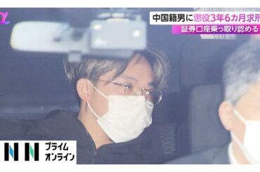 証券口座乗っ取り不正売買で株価つり上げ　中国籍の会社社長の38歳男に懲役3年6カ月求刑（2026年02月18日）