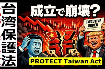 🤣台湾保護法（PROTECT Act）成立で中国は金融孤立へ？人民元暴落シナリオ