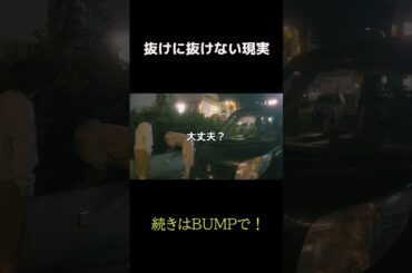 抜けに抜けない現実　 #トクリュウ  #PR