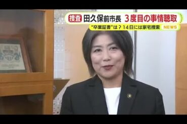 学歴詐称の田久保前市長　3度目の任意聴取　朝から始まるも午後6時現在で終わらず　"卒業証書"の任意提出を拒否　2月14日には家宅捜索