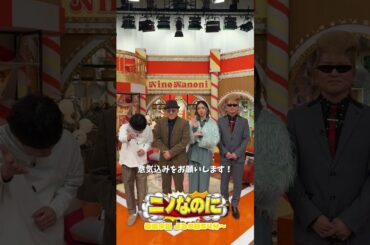 『#ニノなのに』司会は#立木文彦 さん🎙️🗣️為せば成る やればできる💪🏻#二宮和也 #綾小路翔 #池田美優