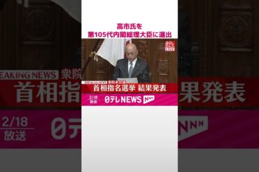 【速報】高市総理大臣が衆議院で第105代内閣総理大臣に選出  第2次高市内閣発足へ  #shorts