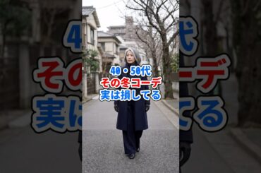 40・50代その冬コーデ実は損してる #ファッション