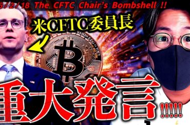 米重要人物の衝撃発言！仮想通貨法案成立は近い？最新ビットコインドル建てチャート分析！【The CFTC Chair’s Bombshell】