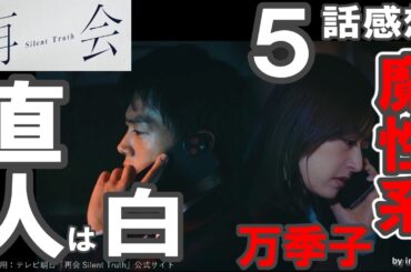 ドラマ感想【再会 Silent Truth】５話感想／直人は白／万季子って魔性系？／みんな淳一が好き。／竹内涼真／井上真央／瀬戸康史／渡辺大知／江口のりこ／段田安則