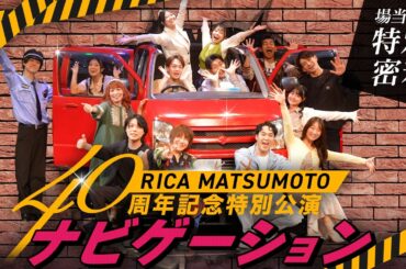 【裏側密着】舞台「ナビゲーション」場当たり稽古に密着！ #松本梨香 #りか姉