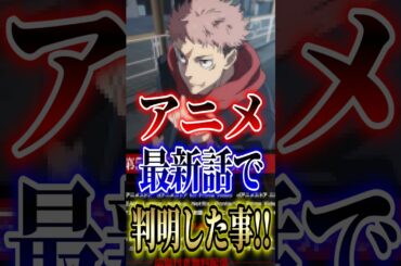 【呪術廻戦】"死滅回游"アニメ最新話で判明した事!! #short #呪術廻戦 #死滅回游 #アニメ #最新話